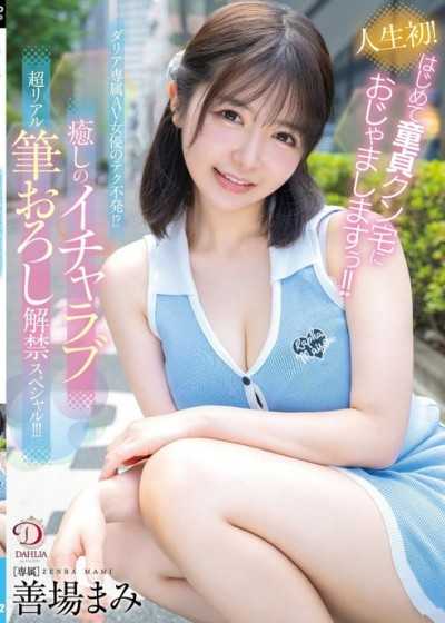 DLDSS-462 人生初！はじめて童貞クン宅におじゃましますぅ！！ダリア専属AV女優のテク不発！？癒しのイチャラブ超リアル筆おろし解禁スペシャル！！！ 善場まみ