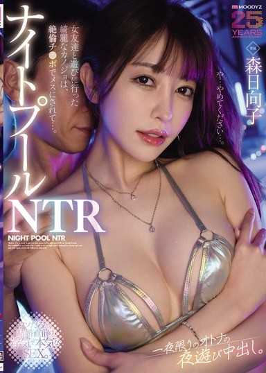 夜泳池NTR 和女朋友們去玩的漂亮女友，被絕倫雞巴變成母狗… 一夜限定的大人夜遊中出 森日向子