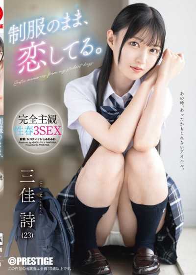 還是穿著制服，正在戀愛。完全主觀性春3段性愛 三佳詩