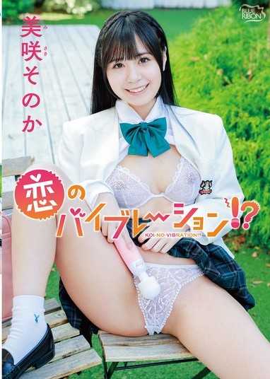 美咲園香 戀愛震動！ ？