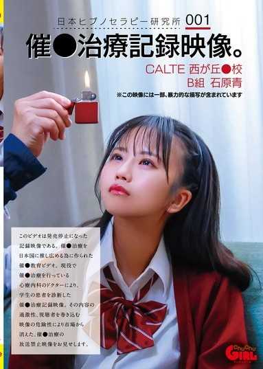 日本催眠療法研究所001 催眠治療超勁爆實錄！西丘高中B班少女的敏感覺醒 石原青