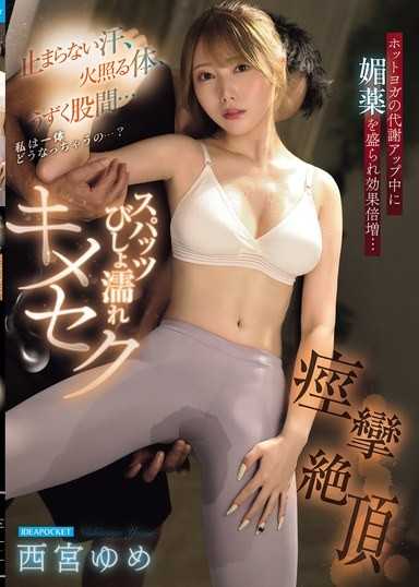 無法停止的汗水、發燙的身體、緊縮的胯下…我到底會變成什麼樣…？在熱瑜珈的代謝提升中被下了媚藥效果倍增…緊身褲濕透的精準性愛痙攣高潮 西宮夢