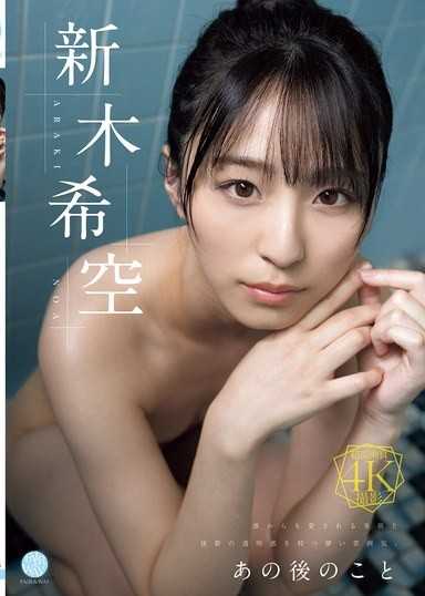 那之後的事 新木希空