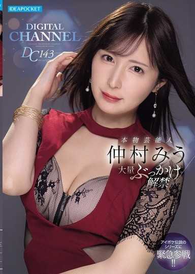 DIGITAL CHANNEL DC143 本物藝人 仲村美羽大量顏射解禁