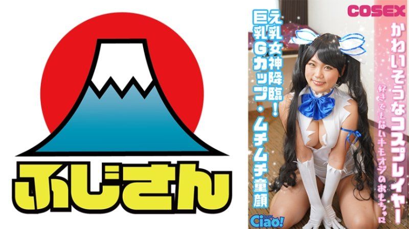 可憐的角色扮演者 乳神降臨！巨乳G罩杯・豐滿童顏 不喜歡的變態老頭子玩具