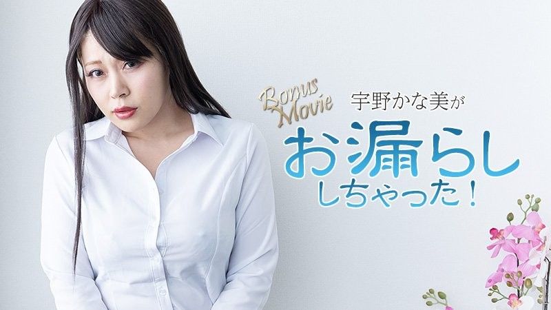 宇野香奈美尿濕了！ - 宇野香奈美