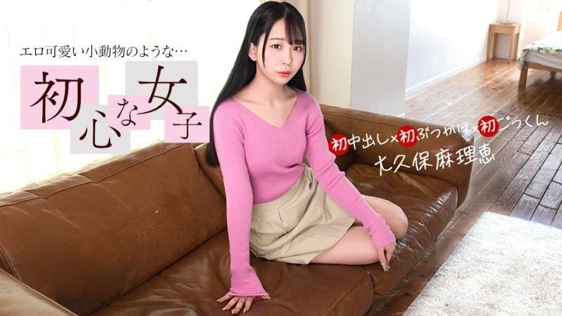 內向女性的第一次 大久保真理惠