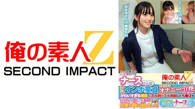 一位非常善良,天使般的護士幫助一位患有包莖,陽痿和處女三重困境的男孩自慰！他勃起的陰莖深深地插入一位可愛裸體女孩的白大褂裡！他在她體內射精無數次,直到精盡人亡！害羞且經驗不足的護士,Riko 和 Minami。