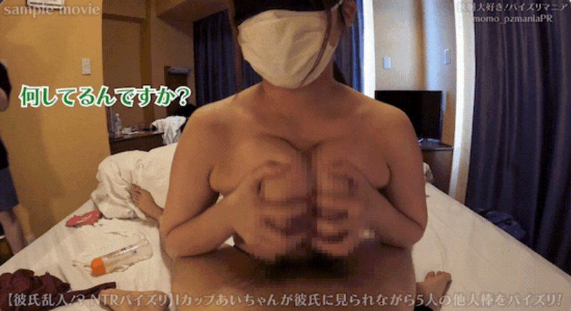 【NTRパイズリあいちゃん番外編】彼氏のすぐそばで…Iカップあいちゃんが5人の他人チンポをパイズリ＆