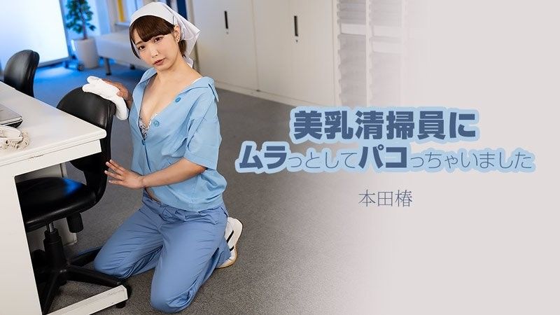 我被一位美丽的丰满清洁女工所吸引并和她发生了性关係 - 本田椿