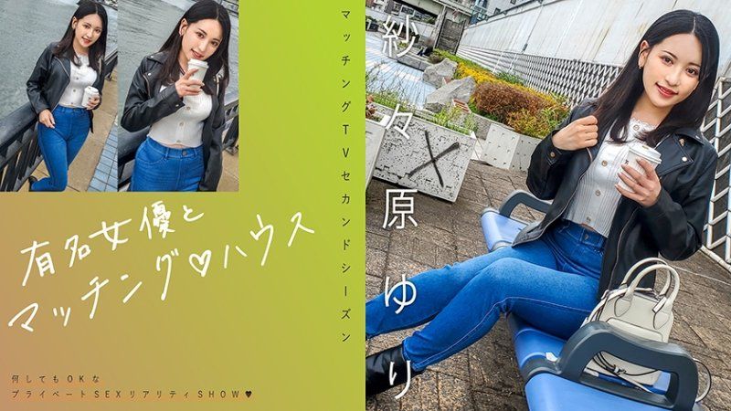 與知名女優在配對之家 紗紗原百合