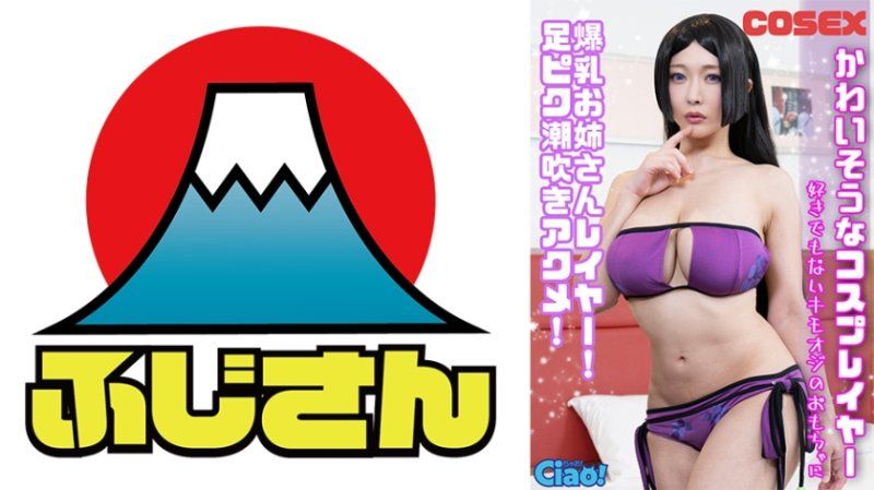 可憐的角色扮演者 爆乳姊姊角色扮演者！ 腳部抽搐潮吹高潮！ 成為不喜歡的變態老頭玩具